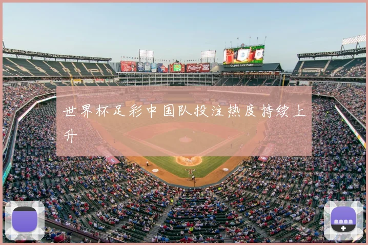 世界杯足彩中国队投注热度持续上升