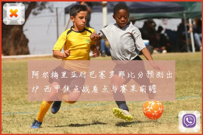 阿尔梅里亚对巴塞罗那比分预测出炉 西甲焦点战看点与赛果前瞻