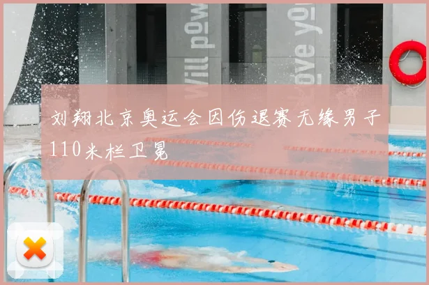 刘翔北京奥运会因伤退赛无缘男子110米栏卫冕