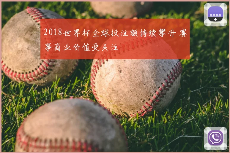2018世界杯全球投注额持续攀升 赛事商业价值受关注