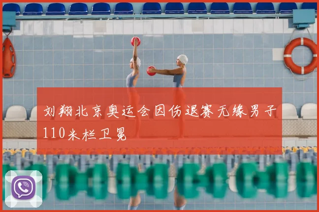 刘翔北京奥运会因伤退赛无缘男子110米栏卫冕