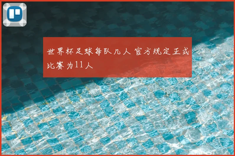 世界杯足球每队几人 官方规定正式比赛为11人
