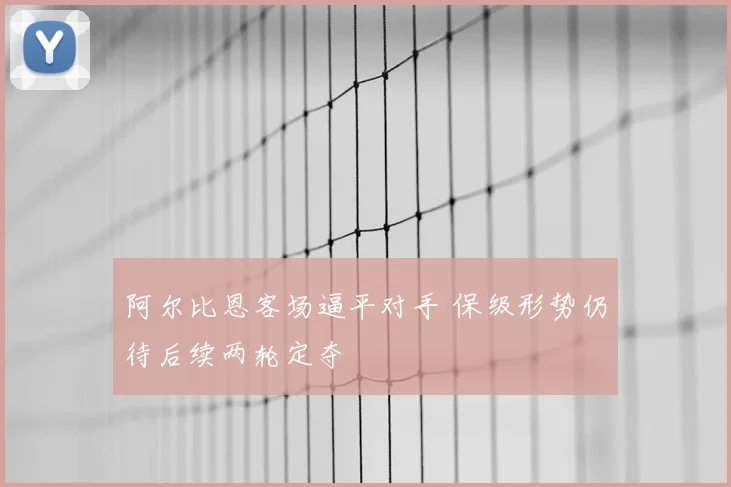 阿尔比恩客场逼平对手 保级形势仍待后续两轮定夺