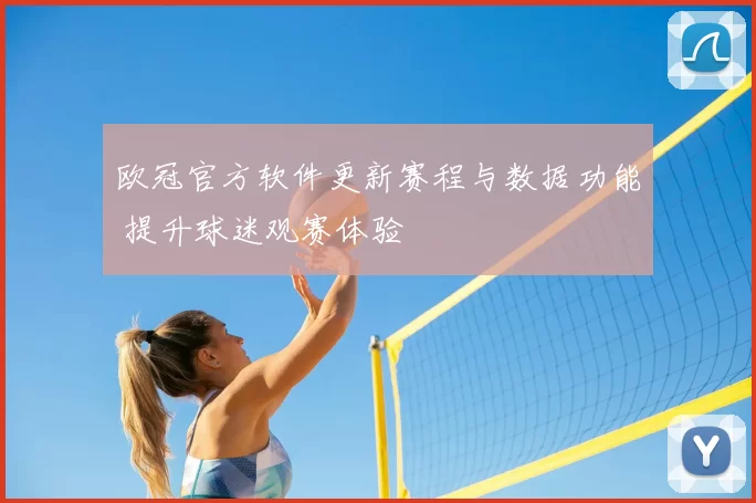 欧冠官方软件更新赛程与数据功能 提升球迷观赛体验