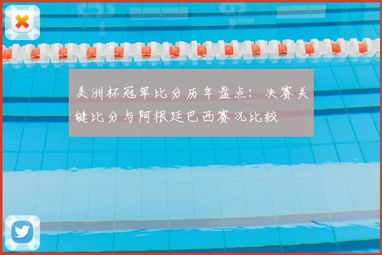 美洲杯冠军比分历年盘点:决赛关键比分与阿根廷巴西赛况比较