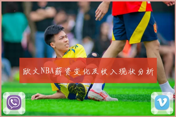 欧文NBA薪资变化及收入现状分析