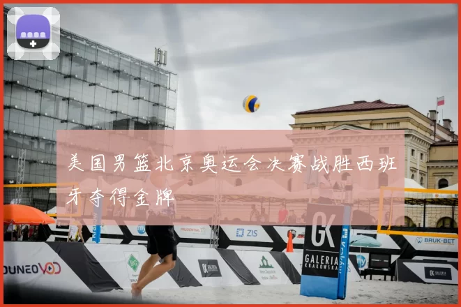 美国男篮北京奥运会决赛战胜西班牙夺得金牌