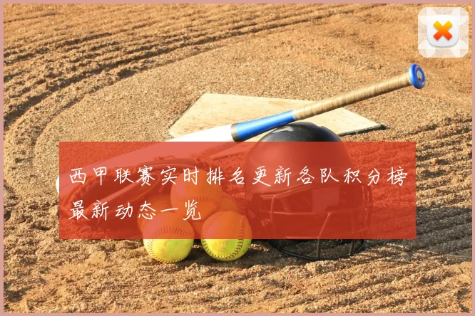 西甲联赛实时排名更新各队积分榜最新动态一览