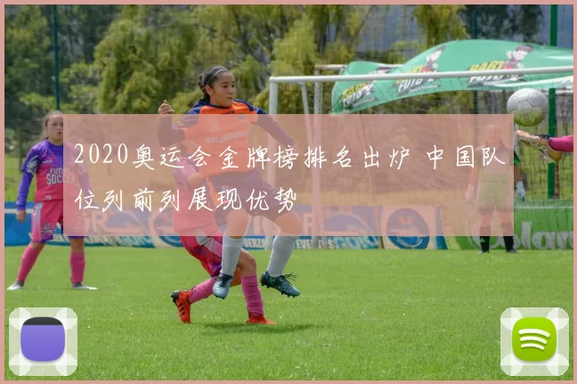 2020奥运会金牌榜排名出炉 中国队位列前列展现优势