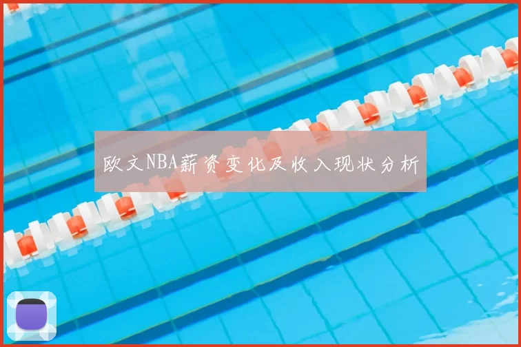 欧文NBA薪资变化及收入现状分析