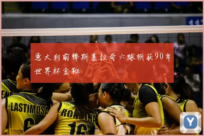 意大利前锋斯基拉奇六球斩获90年世界杯金靴