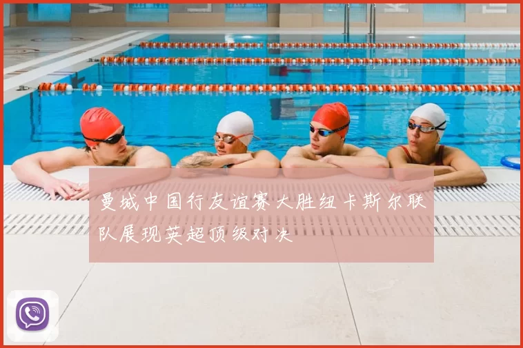 曼城中国行友谊赛大胜纽卡斯尔联队展现英超顶级对决