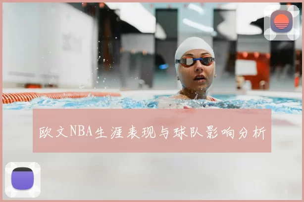 欧文NBA生涯表现与球队影响分析