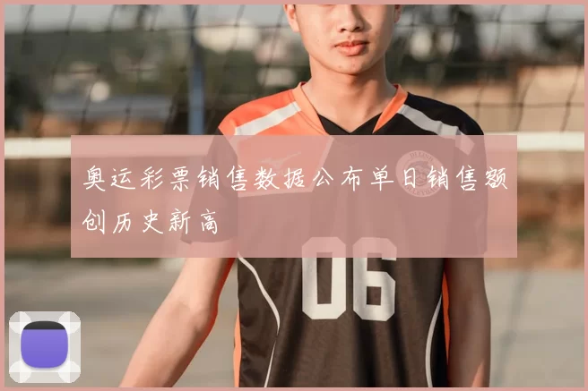 奥运彩票销售数据公布单日销售额创历史新高