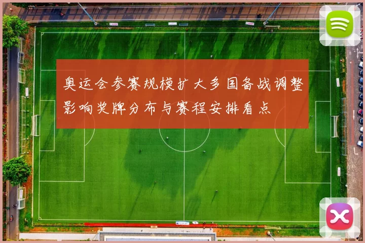 奥运会参赛规模扩大多国备战调整影响奖牌分布与赛程安排看点