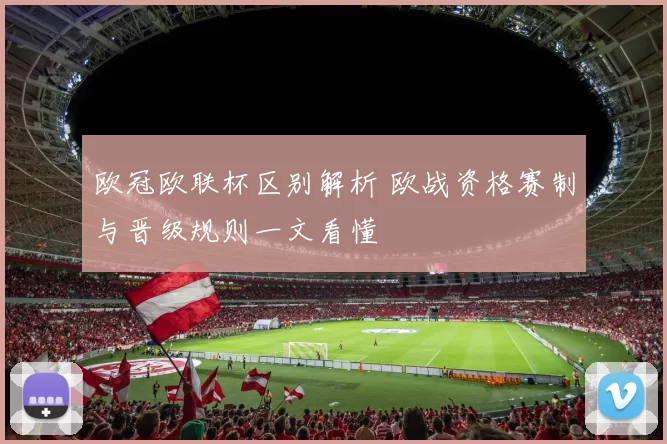 欧冠欧联杯区别解析 欧战资格赛制与晋级规则一文看懂