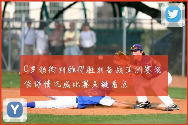 C罗领衔利雅得胜利备战亚洲赛场 伤停情况成比赛关键看点