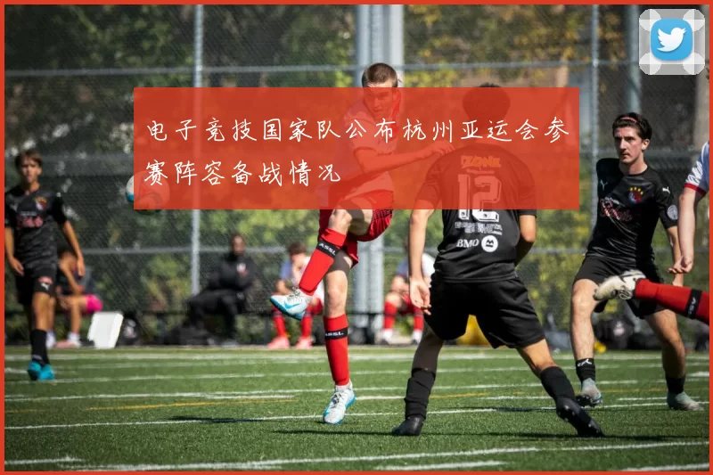 电子竞技国家队公布杭州亚运会参赛阵容备战情况